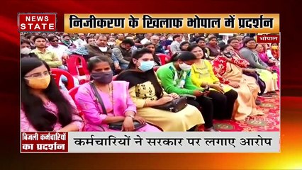 Bhopal News : निजीकरण के खिलाफ बिजली कर्मचारियों का प्रदर्शन