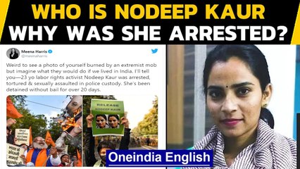 Who is Nodeep Kaur, Why is Meena Harris demanding her release? | Oneindia News