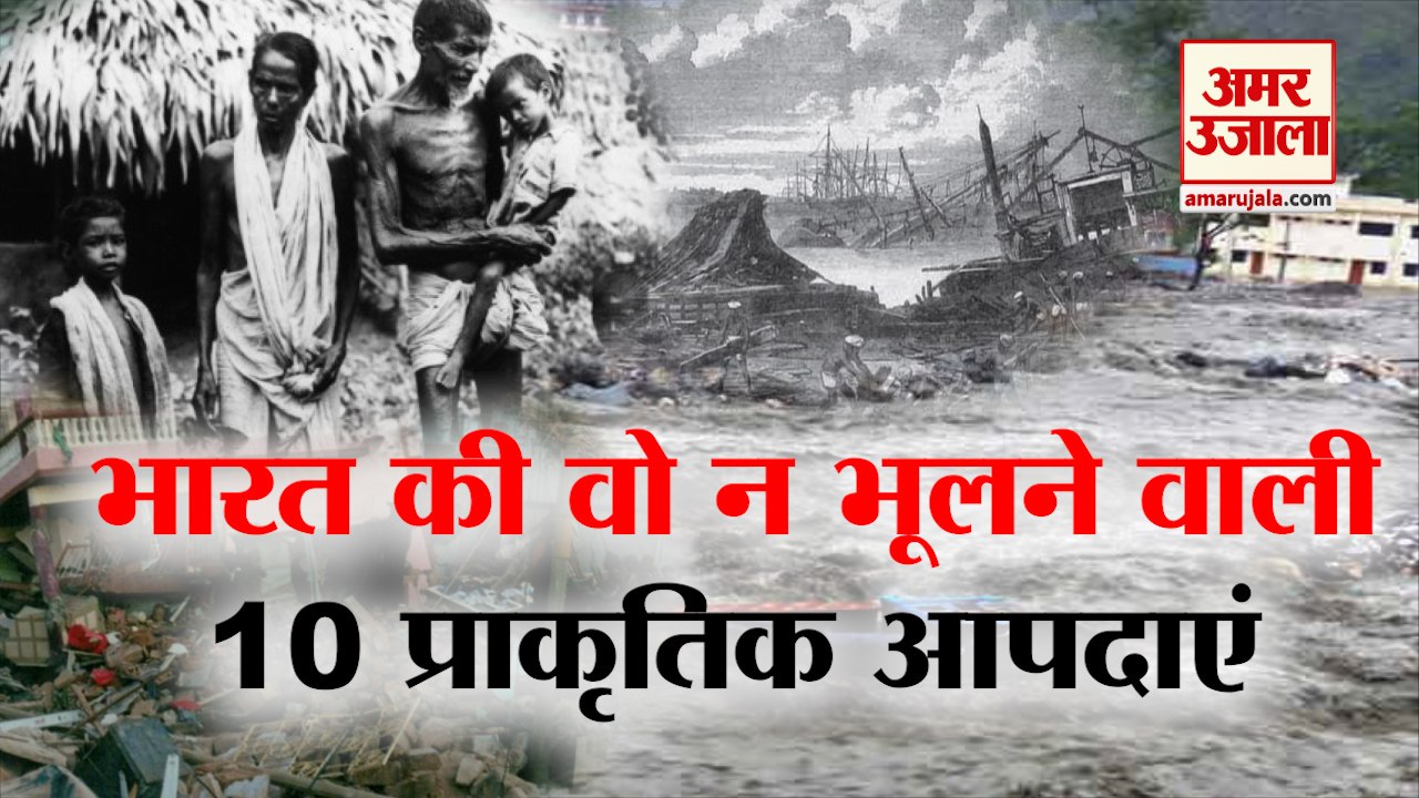 India में अब तक आईं 10 Natural Disasters के बारे में जानिए | Natural Calamities