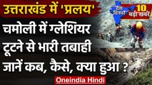 Chamoli Glacier Burst: Chamoli के आसपास के गांवों को खतरा नहीं, कम हो रहा जलस्तर | वनइंडिया हिंदी