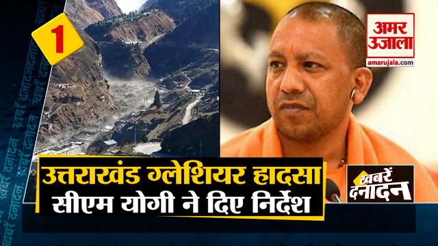 Uttarakhand Avalanche : CM Yogi ने अधिकारियों को दिए निर्देश | Uttarakhand Glacier Breaks