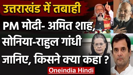 Chamoli Glacier Burst: PM Modi और Amit Shah ने Trivendra Rawat से की बात, कही ये बात |वनइंडिया हिंदी