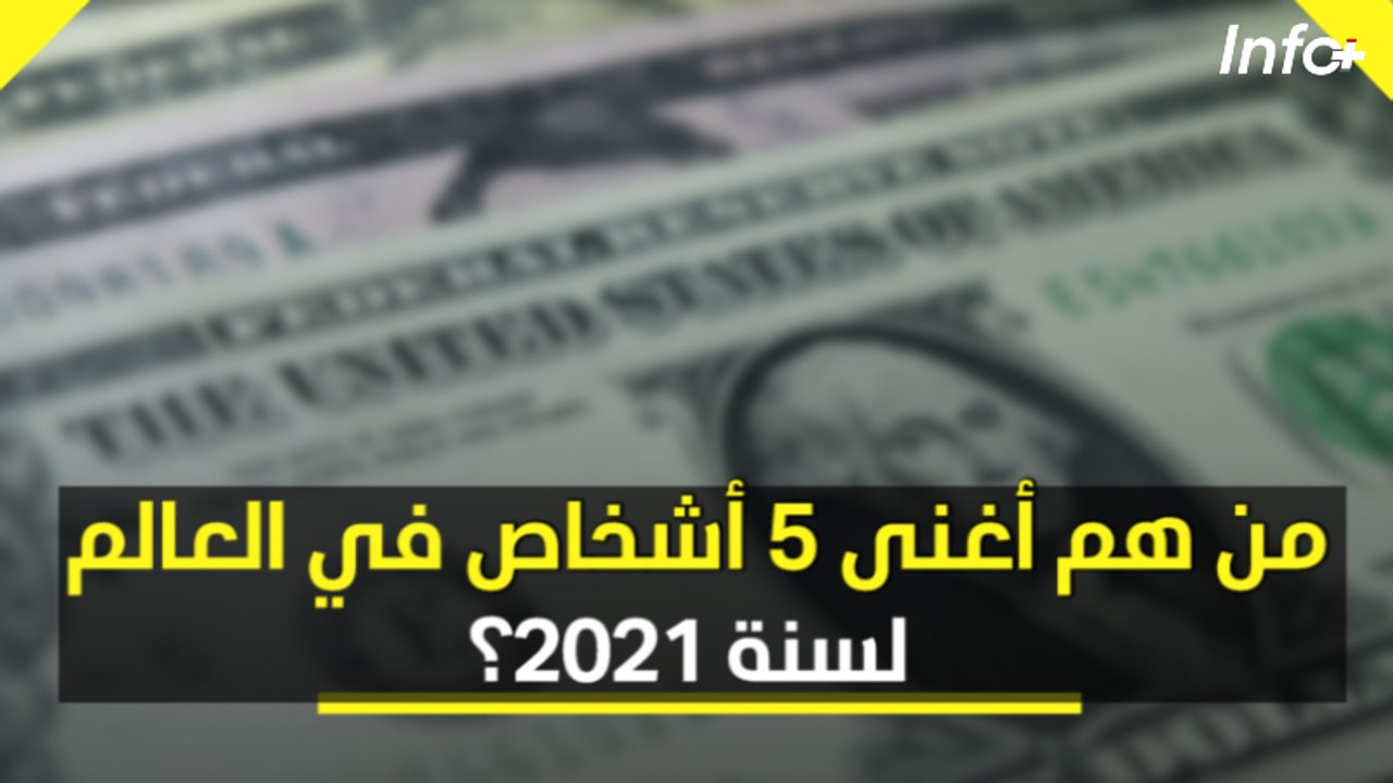 من هم أغنى 5 أشخاص في العالم لسنة 2021؟