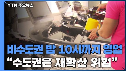 오늘부터 비수도권 밤 10시까지 영업..."수도권은 재확산 위험" / YTN