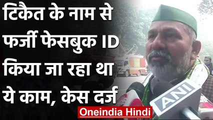 Rakesh Tikait के नाम से Fake Facebook ID से पोस्ट की अश्लील तस्वीरें, मामला दर्ज | वनइंडिया हिंदी