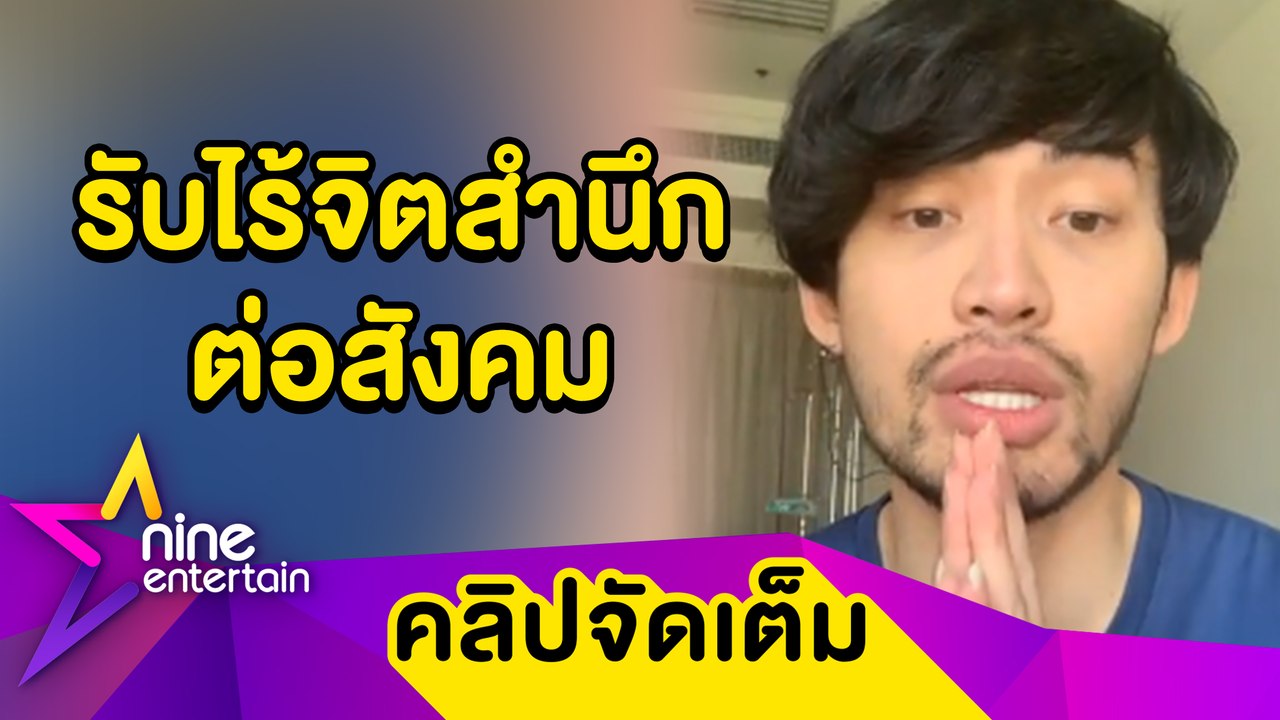“มะตูม” ขอโทษไร้จิตสำนึก รับดื่มแอลกอฮอล์ในวันเกิดทำแพร่เชื้อ ยันไร้สารเสพติด (คลิปจัดเต็ม)