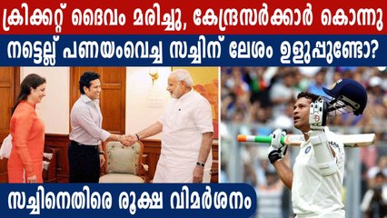 സച്ചിനെ പൊങ്കാലയിട്ട് മലയാളികളും ട്രോളന്മാരും | Oneindia Malayalam