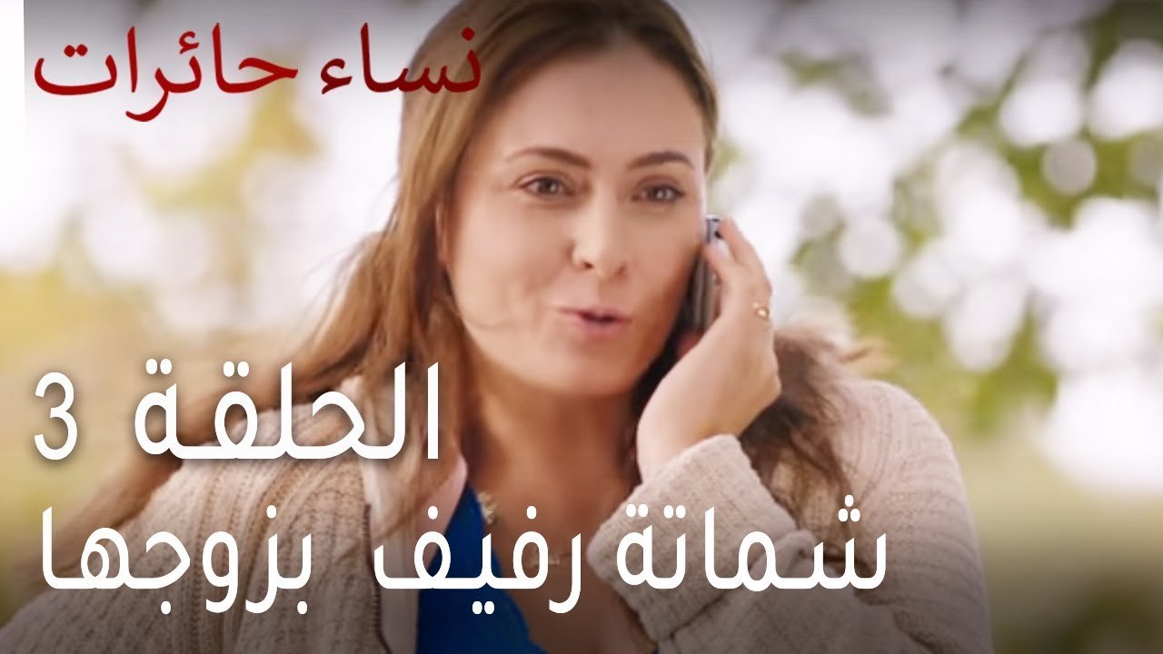 نساء حائرات الحلقة 3 - شماتة رفيف  بزوجها