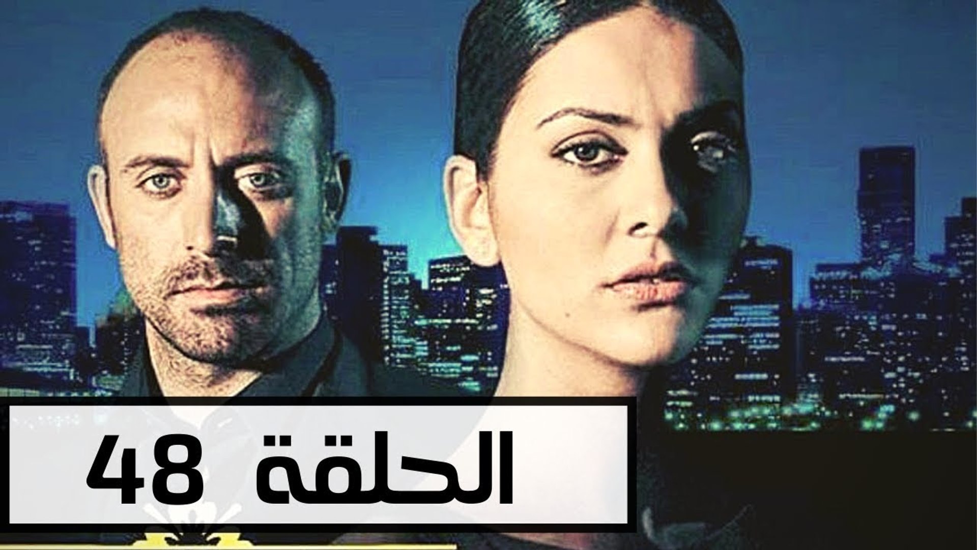 مسلسل و يبقى الحب الحلقة 48 - فيديو Dailymotion