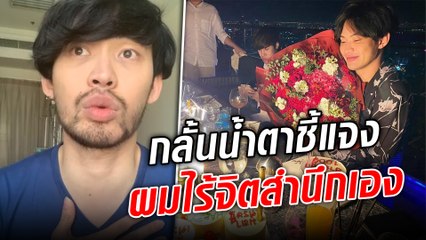 ดีเจมะตูม กลั้นน้ำตาเคลียร์ดราม่า