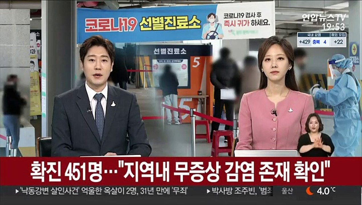 확진 451명…"지역내 무증상 감염 존재 확인"