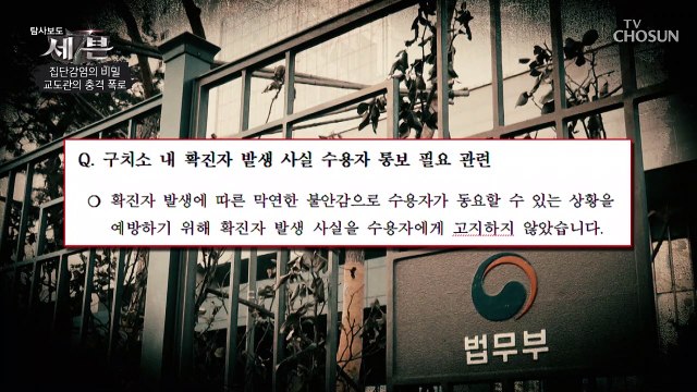 코로나 집담감염 비밀.. 동부구치소 출소자의 충격 폭로.. TV CHOSUN 210204 방송