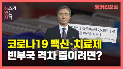 [뉴있저] 코로나19 백신·치료제, 빈부국 격차 줄이려면? / YTN
