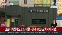 코로나 증상에도 집단생활…광주 TCS·교회 사태 자초