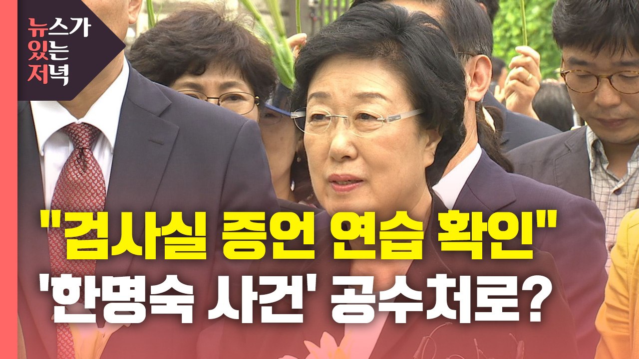 [뉴있저] "대검 감찰부, 한명숙 사건 검사실 증언 연습 확인"...박범계 "감찰 의...