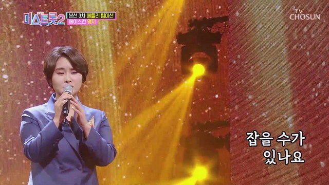 눈물 펑펑 영지 ‘가는 세월’♬ 역대급 무대 TV CHOSUN 210204 방송