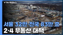서울 32만 호·전국 83만 호 주택 공급...홍남기 