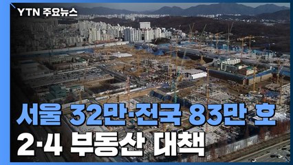 서울 32만 호·전국 83만 호 주택 공급...홍남기 "공급 쇼크 수준" / YTN
