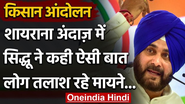 Farmers Protest : Navjot Sidhu ने शायराना अंदाज में Modi Govt. पर साधा निशाना | वनइंडिया हिंदी