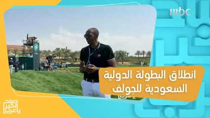 انطلاق البطولة الدولية السعودية للجولف في مدينة الملك عبدالله الاقتصادية