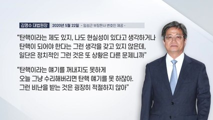 김명수 "사표 수리해버리면 탄핵 얘기를 못 하잖아" / YTN