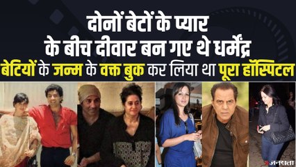 बेटों के प्‍यार के बीच दीवार बन गए थे  Dharmendra, बेटियों के लिए क्यों बुक किया था पूरा हॉस्पिटल?
