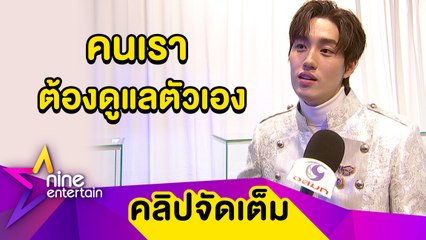 “ต่อ” กลัวสุขภาพทรุด ยอมรับงานน้อยลงเพื่อดูแลตัวเอง (คลิปจัดเต็ม)