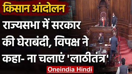 Parliament Session : Farmer Protest पर विपक्ष ने Modi Government को घेरा | Congrss | वनइंडिया हिंदी