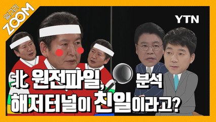 알고리줌(ZOOM) [19회 예고] 북 원전파일 분석, 해저터널이 친일이라고? / YTN
