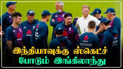 மொத்த  Indian Team-க்கும் தனி தனியாக ஸ்கெட்ச் போட்ட England | Oneindia Tamil