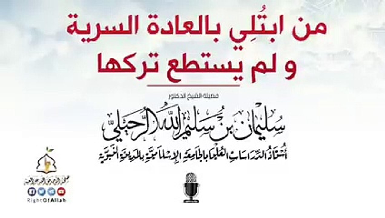 من ابتلي بالعادة السرية و لم يستطع تركها ؟؟ الشيخ سليمان الرحيل ( 240 X 426 )