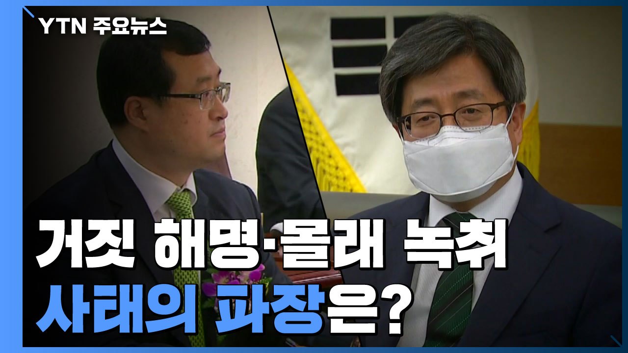 거짓 해명과 사과, 면담 몰래 녹취까지...대법원장 둘러싼 '사상 초유' 사태 파장은...