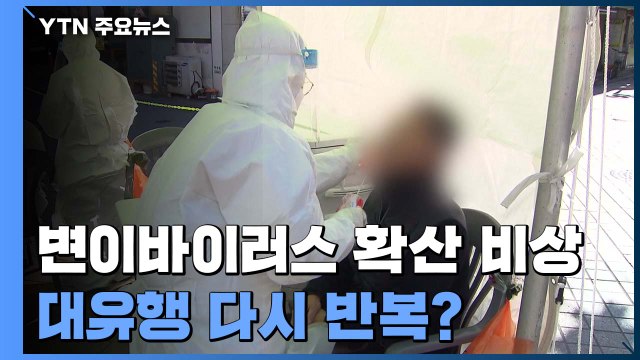영국발 변이 바이러스 확산 우려에 지역 사회 '발칵' / YTN