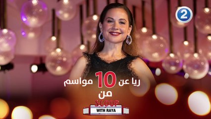 ريّا تعود معنا بالذاكرة 10 مواسم الى الوراء وتتحدث عن تسمية البرنامج #سكوب_مع_ريا تابعوا الحلقة كاملة على شاهد  VIP