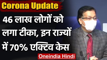 Coronavirus India Update: करीब 46 लाख को लगा टीका, Kerala-Maharashtra में 70% Cases | वनइंडिया हिंदी
