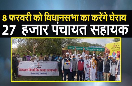8 फरवरी को विधानसभा का करेंगे घेराव 27 हजार पंचायत सहायक