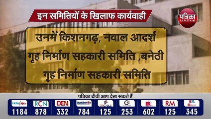 जयपुर की दस गृह निर्माण सहकारी समितियों के पंजीयन निरस्त