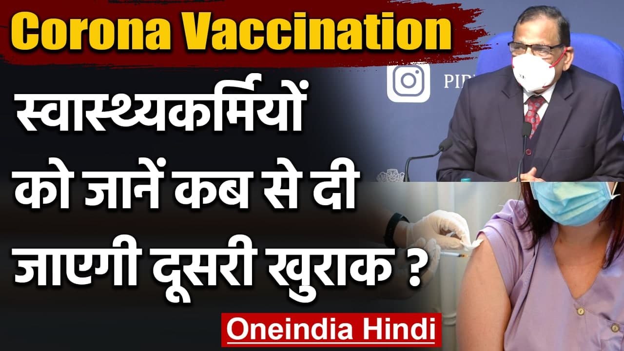 Corona Vaccination: Health Workers को 13 फरवरी से दी जाएगी वैक्सीन की Second Dose | वनइंडिया हिंदी