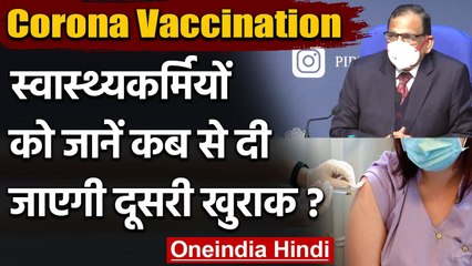 Corona Vaccination: Health Workers को 13 फरवरी से दी जाएगी वैक्सीन की Second Dose | वनइंडिया हिंदी