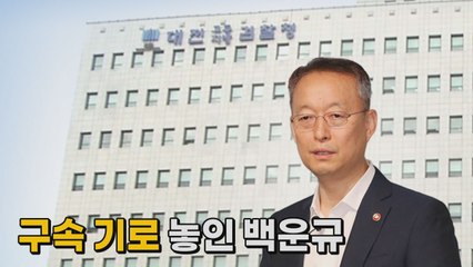 [나이트포커스] 구속 기로 놓인 백운규 / YTN