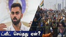 விவசாயிகள் போராட்டம் குறித்து Tweet செய்தது ஏன்? - Virat Kohli விளக்கம்