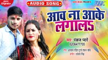 Aawa Na Aake Lagala - Aawa Na Aake Lagala-Pankaj Pyare