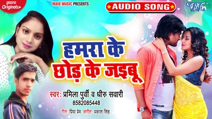 Hamra Ke Chhod Ke Jaibu - Mange Nai Sariya - Dhiru Sawari