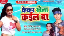 Kekar Khela Kail Ba - Kekar Khela Kail Ba - Jitendra Lal Yadav