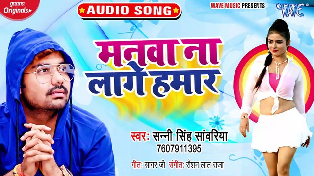 Manwa Na Lage Hamar - Manwa Na Lage Hamar - Sunny Singh Sanwariya
