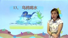 13乌鸦喝水|小学语文课文|一年级上