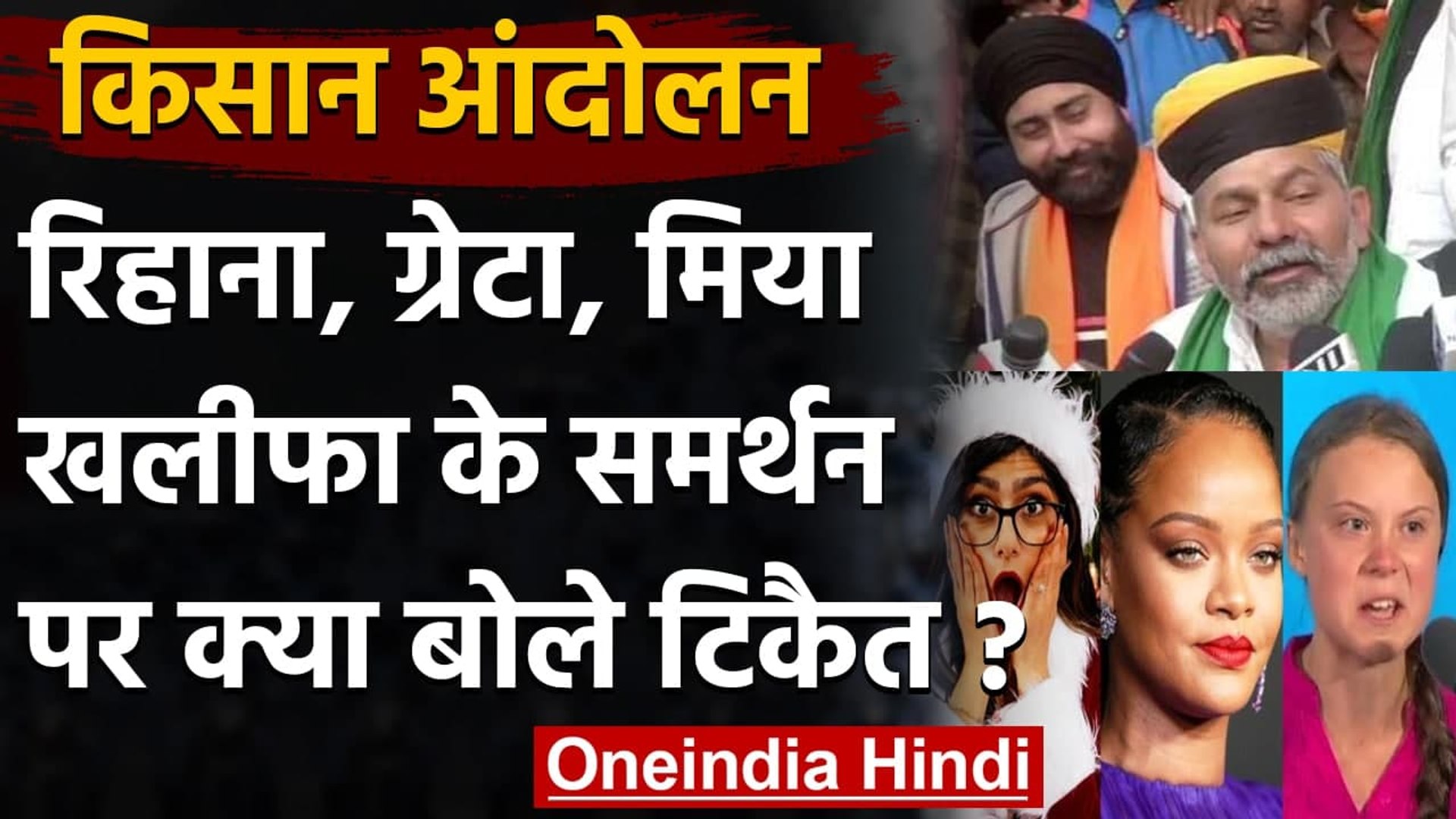 ⁣Farmer Protest : Rakesh Tikait ने Mia Khalifa, Rihanna, Greta को लेकर कही ये बात | वनइंडिया हिंदी
