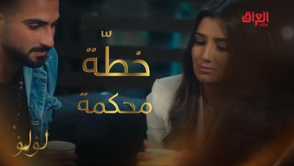 بدر خطط ونفذ..شوفوا إيه اللي حصل للؤلؤ  حاجة تقطع القلب #لؤلؤ #MBC_العراق تابعوا الحلقة كاملة على #ShahidVIP