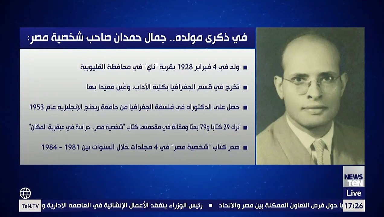 في ذكرى مولده.. جمال حمدان صاحب شخصية مصر