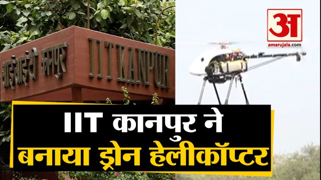 IIT Kanpur ने बनाया खास Drone Helicopter, जानें खासियत